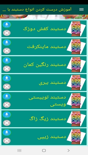 اسکرین شات 7 برنامه آموزش درست کردن انواع دستبند با کش