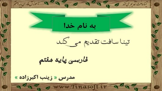 اسکرین شات 2 برنامه آموزش فارسی پایه هفتم