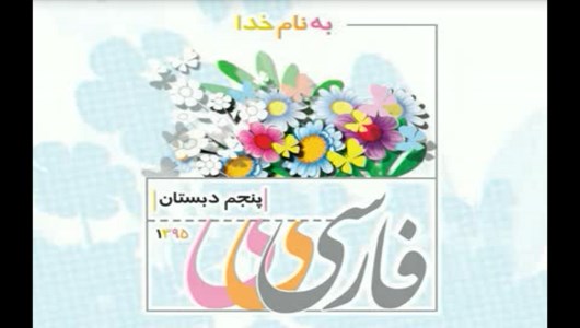 اسکرین شات 3 برنامه آموزش فارسی پنجم دبستان