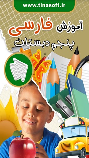 اسکرین شات 1 برنامه آموزش فارسی پنجم دبستان