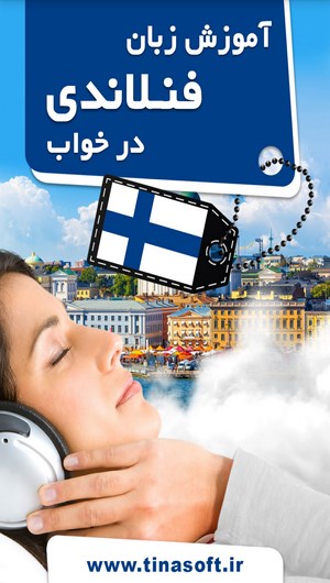 اسکرین شات 1 برنامه آموزش زبان فنلاندی در خواب