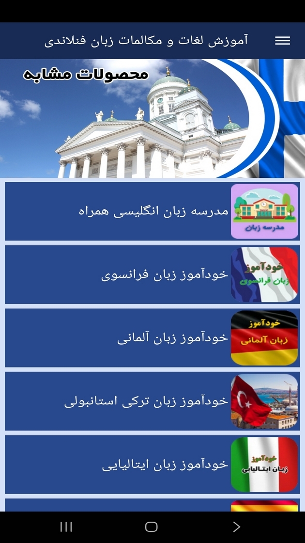 اسکرین شات 6 برنامه ‏آموزش لغات و مکالمات زبان فنلاندی