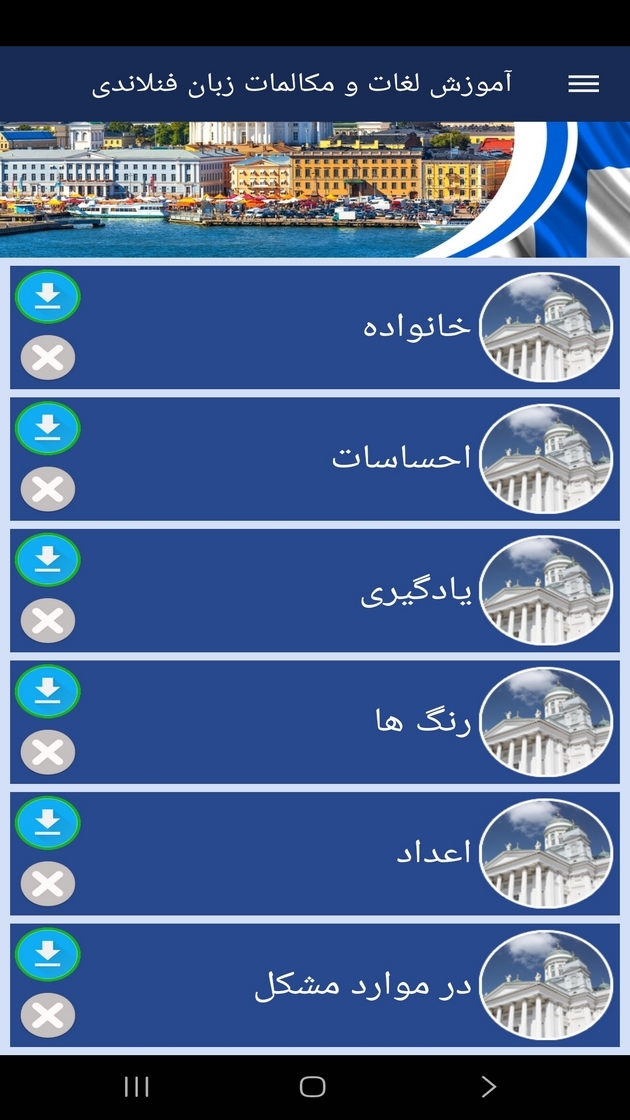 اسکرین شات 7 برنامه ‏آموزش لغات و مکالمات زبان فنلاندی