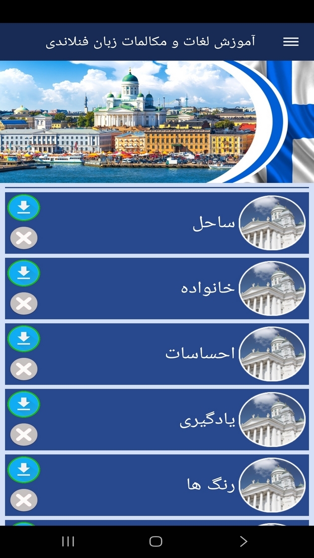اسکرین شات 8 برنامه ‏آموزش لغات و مکالمات زبان فنلاندی