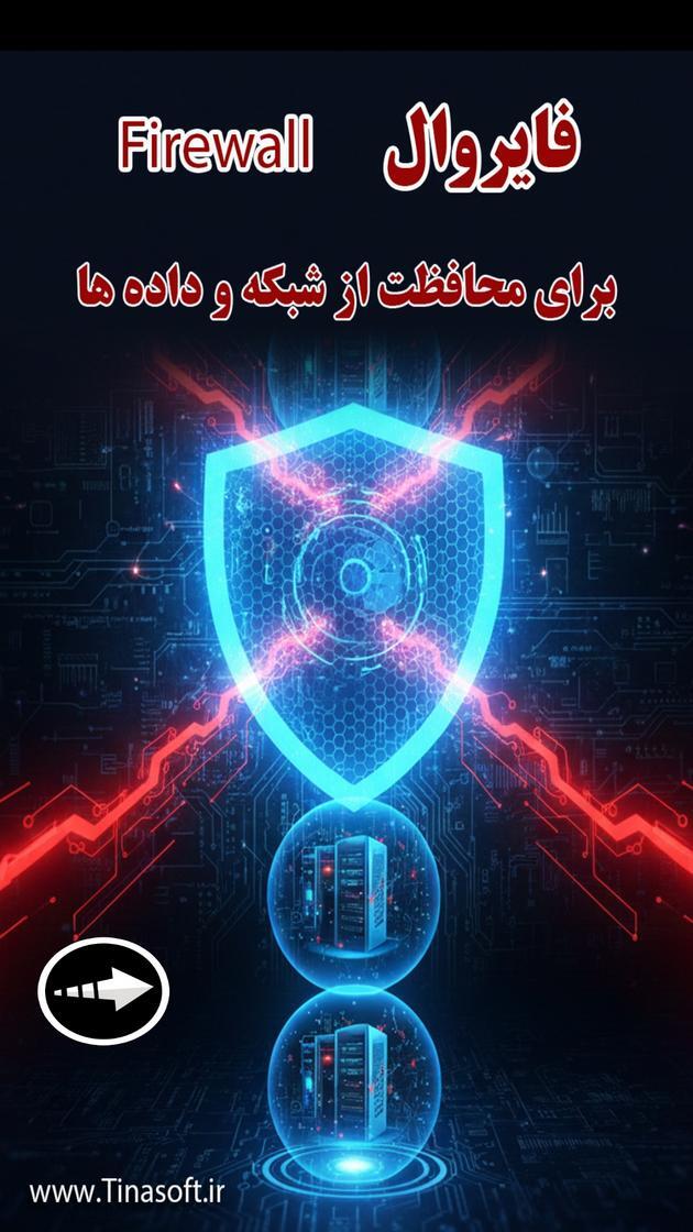 اسکرین شات 1 برنامه ‏فایروال - محاظت از شبکه و داده ها