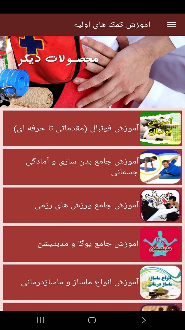 اسکرین شات 10 برنامه ‏آموزش کمک های اولیه (فیلم)