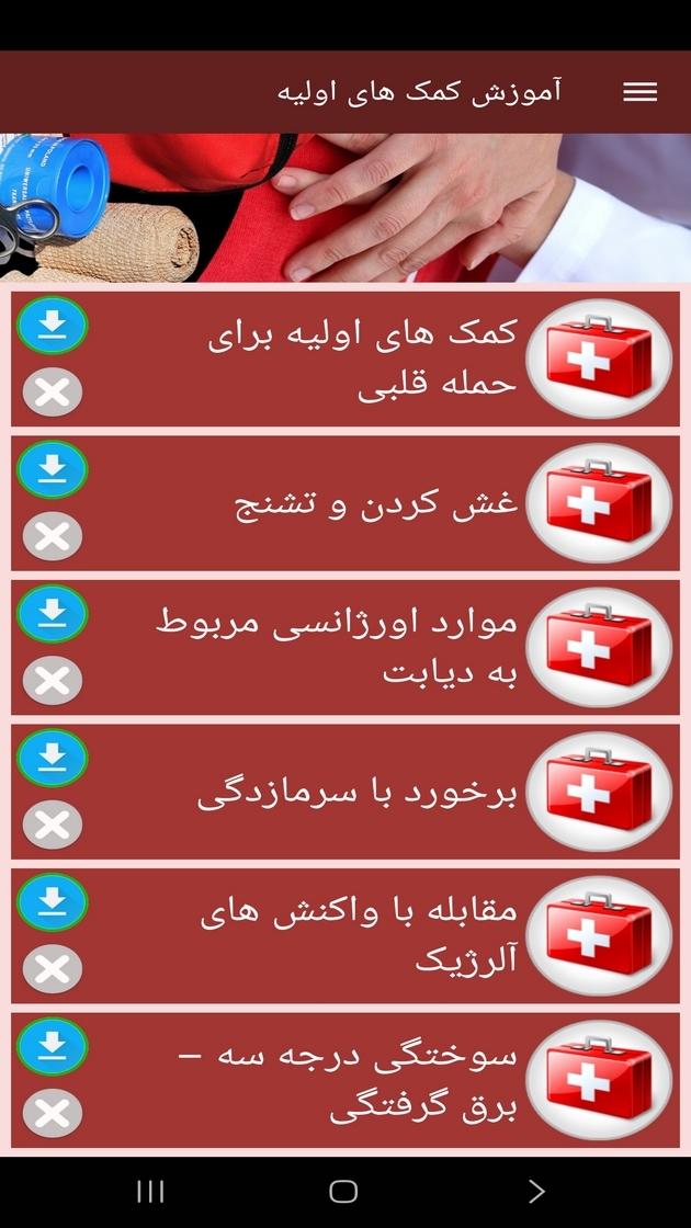 اسکرین شات 9 برنامه ‏آموزش کمک های اولیه (فیلم)
