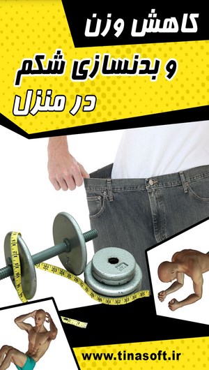 اسکرین شات 1 برنامه کاهش وزن و بدنسازی شکم در منزل