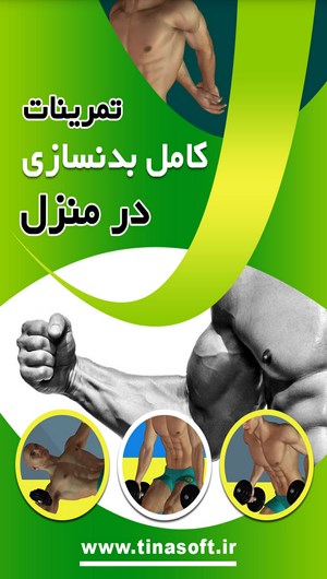 اسکرین شات 1 برنامه تمرینات کامل بدنسازی در منزل