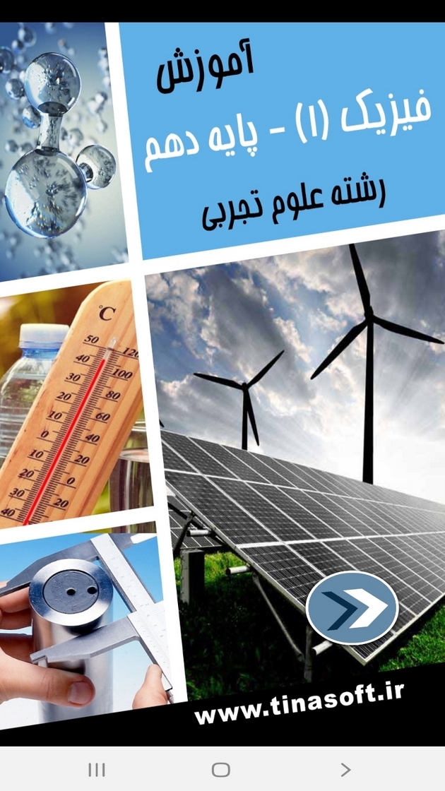 اسکرین شات 12 برنامه آموزش فیزیک (1) - رشته علوم تجربی