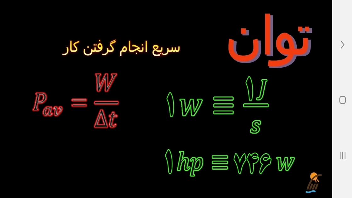اسکرین شات 3 برنامه آموزش فیزیک (1) - رشته علوم تجربی
