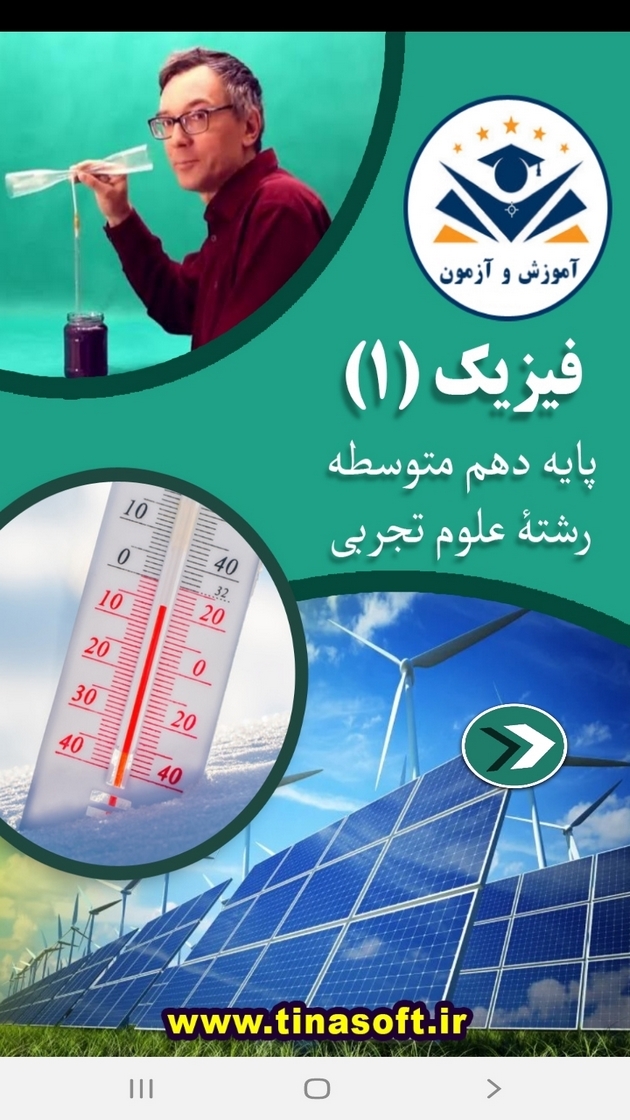 اسکرین شات 1 برنامه فیزیک ۱ رشته تجربی- آموزش و آزمون