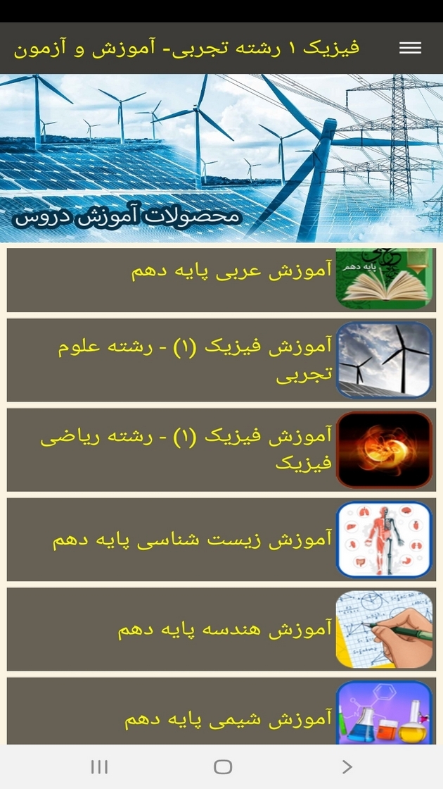 اسکرین شات 11 برنامه فیزیک ۱ رشته تجربی- آموزش و آزمون