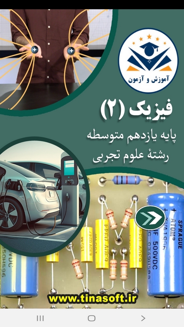 اسکرین شات 1 برنامه فیزیک ۲ رشته تجربی- آموزش و آزمون