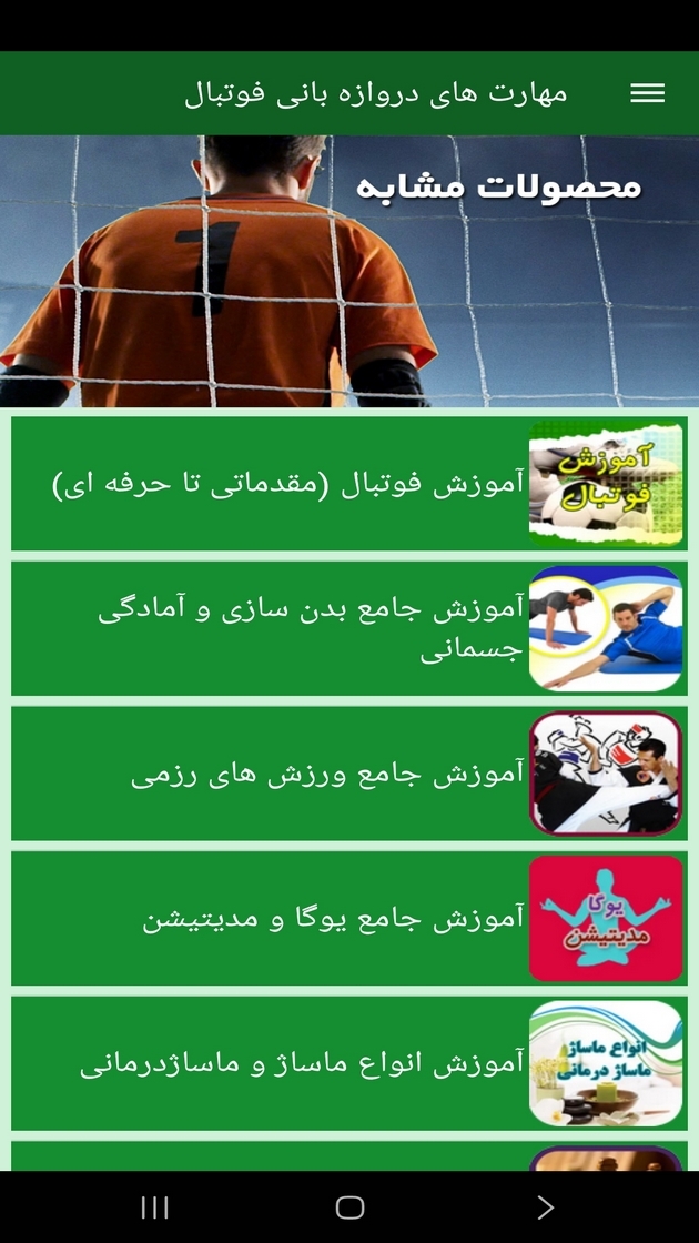اسکرین شات 8 برنامه مهارت های دروازه بانی فوتبال