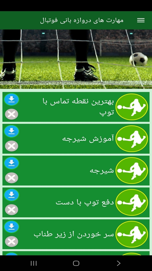 اسکرین شات 10 برنامه مهارت های دروازه بانی فوتبال