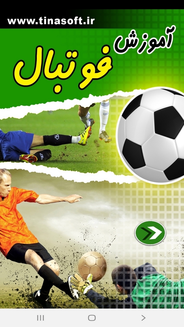 اسکرین شات 1 برنامه آموزش فوتبال
