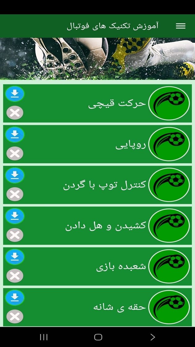 اسکرین شات 6 برنامه ‏آموزش تکنیک های فوتبال