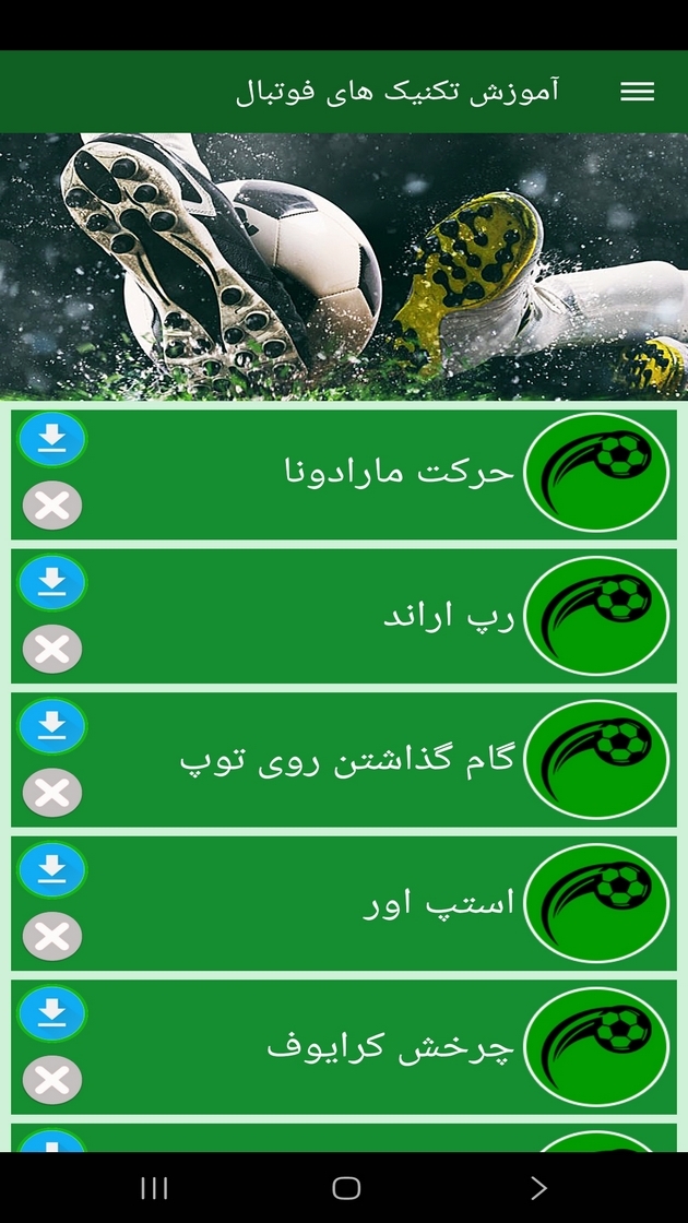 اسکرین شات 11 برنامه ‏آموزش تکنیک های فوتبال