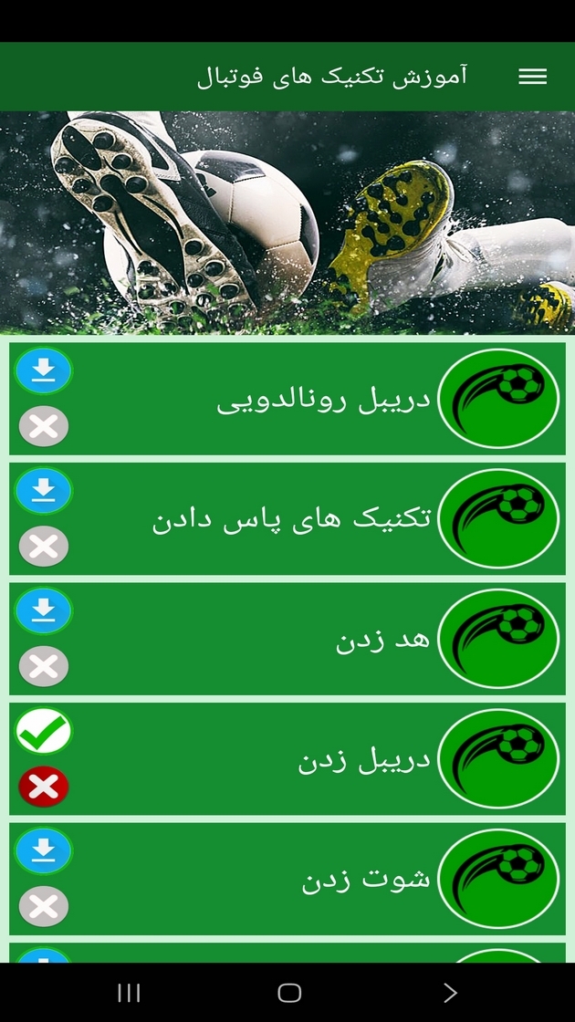 اسکرین شات 12 برنامه ‏آموزش تکنیک های فوتبال