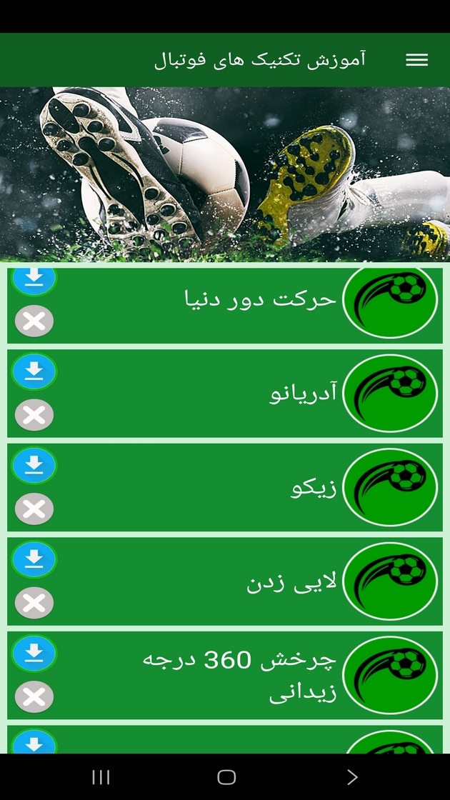 اسکرین شات 3 برنامه ‏آموزش تکنیک های فوتبال