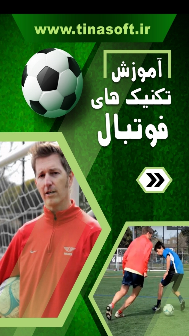 اسکرین شات 1 برنامه ‏آموزش تکنیک های فوتبال