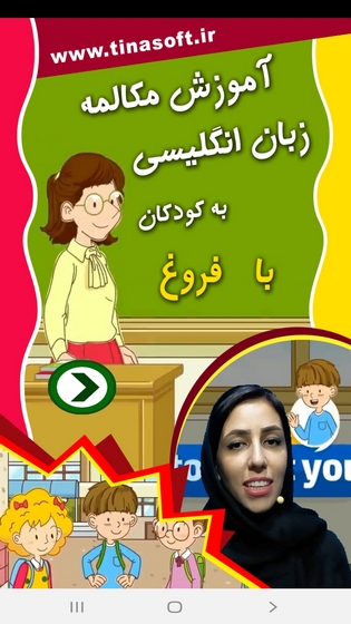 اسکرین شات 1 برنامه ‏آموزش مکالمه زبان به کودکان با فروغ