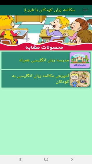 اسکرین شات 9 برنامه ‏آموزش مکالمه زبان به کودکان با فروغ