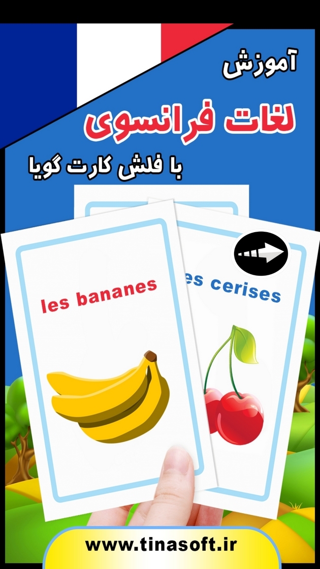 اسکرین شات 1 برنامه ‏آموزش لغات فرانسوی با فلش کارت گویا