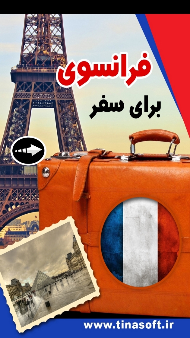 اسکرین شات 1 برنامه ‏فرانسوی برای سفر