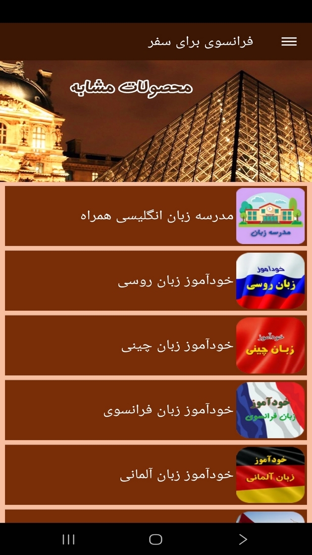 اسکرین شات 7 برنامه ‏فرانسوی برای سفر