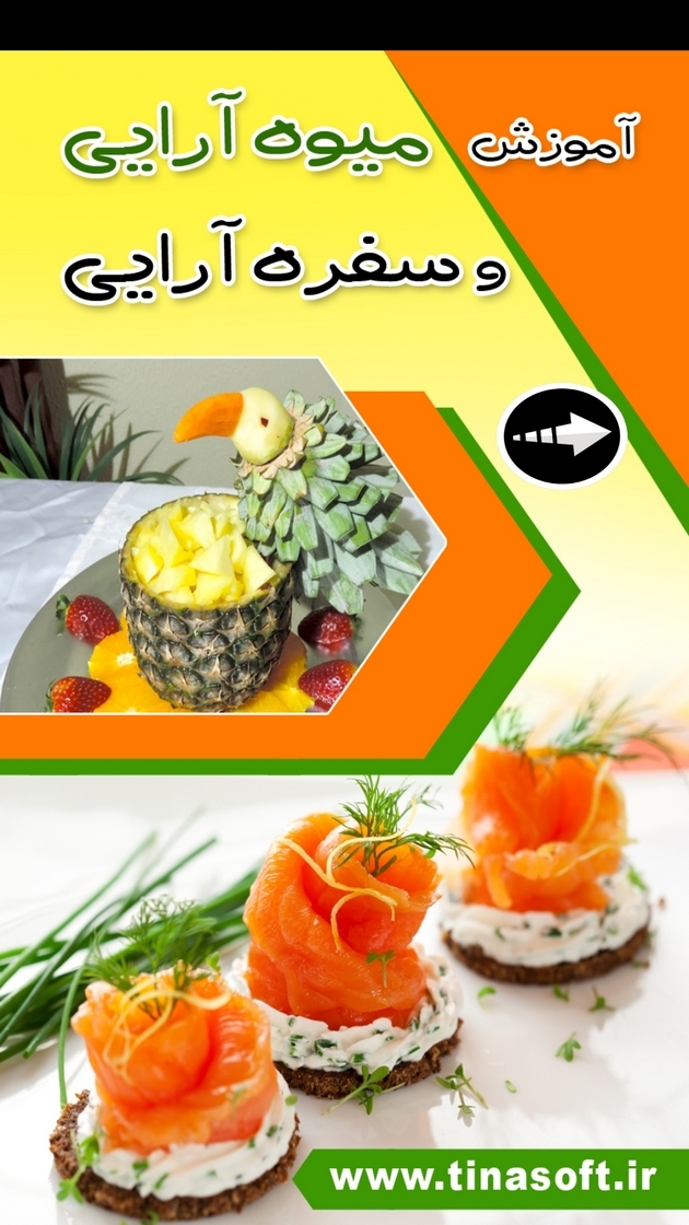 اسکرین شات 1 برنامه آموزش میوه آرایی و سفره آرایی