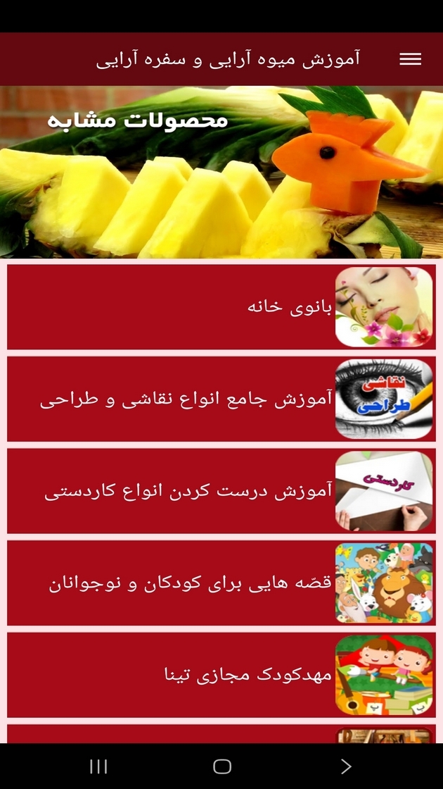 اسکرین شات 6 برنامه آموزش میوه آرایی و سفره آرایی