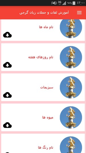 اسکرین شات 4 برنامه آموزش لغات و جملات زبان گرجی