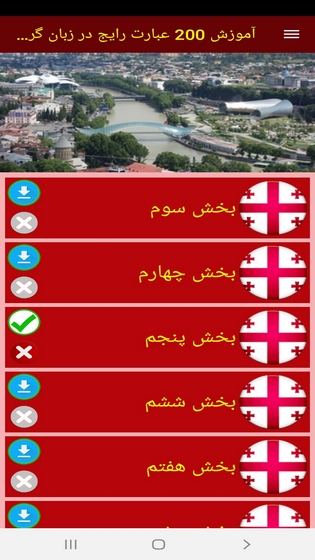 اسکرین شات 7 برنامه آموزش 200 عبارت رایج در زبان گرجی