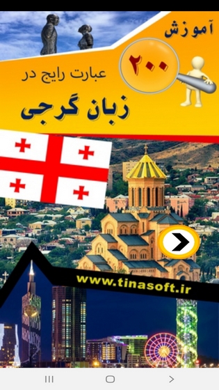 اسکرین شات 1 برنامه آموزش 200 عبارت رایج در زبان گرجی
