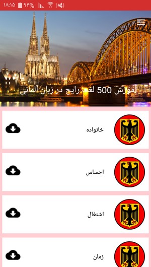 اسکرین شات 3 برنامه آموزش 500 لغت رایج در زبان آلمانی