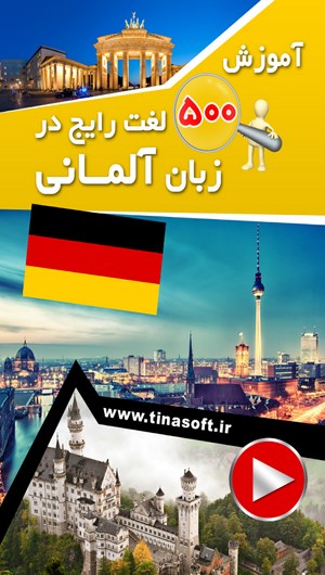 اسکرین شات 1 برنامه آموزش 500 لغت رایج در زبان آلمانی