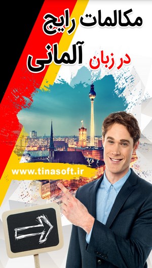 اسکرین شات 1 برنامه مکالمات رایج در زبان آلمانی
