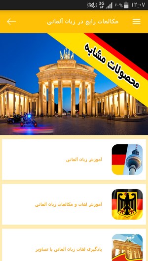 اسکرین شات 5 برنامه مکالمات رایج در زبان آلمانی
