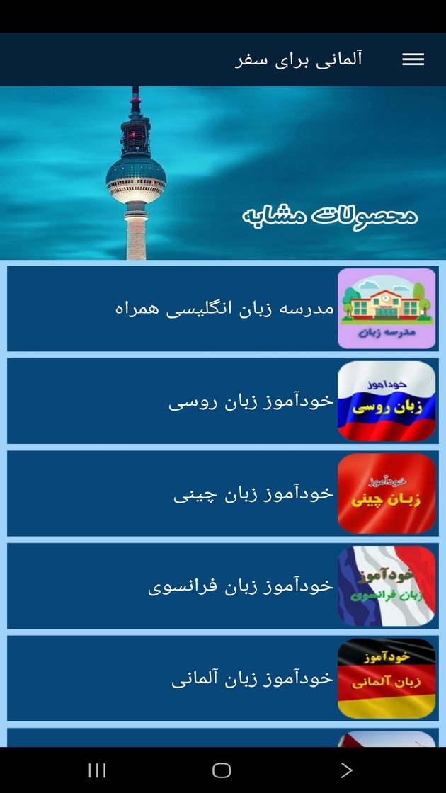 اسکرین شات 2 برنامه آلمانی برای سفر