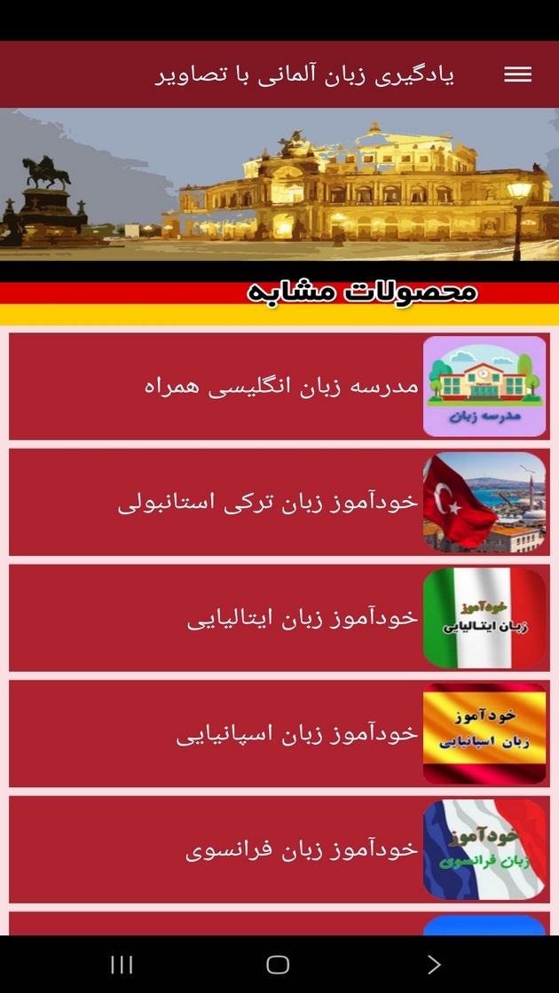 اسکرین شات 12 برنامه ‏یادگیری لغات زبان آلمانی با تصاویر