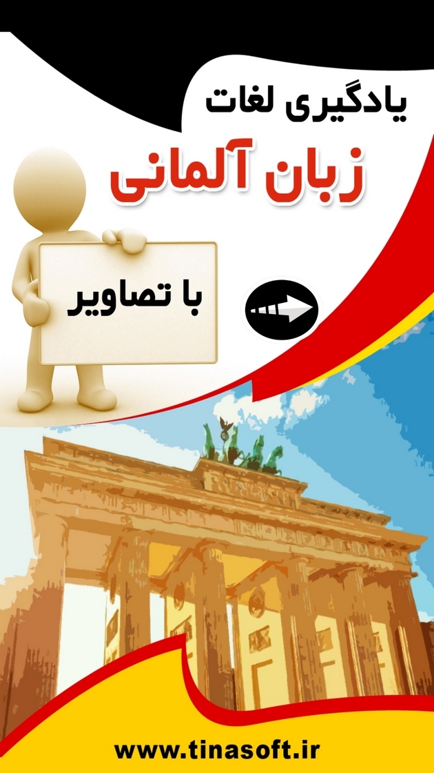 اسکرین شات 1 برنامه ‏یادگیری لغات زبان آلمانی با تصاویر