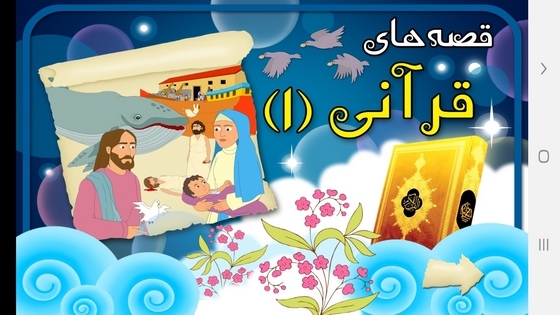 اسکرین شات 1 برنامه قصه های قرآنی (۱)