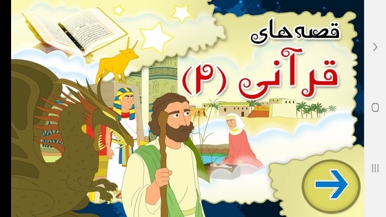 اسکرین شات 1 برنامه قصه های قرآنی ۲