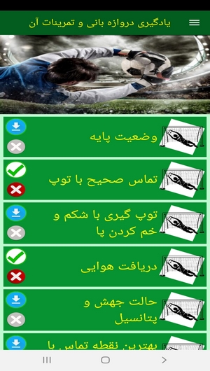 اسکرین شات 3 برنامه یادگیری دروازه بانی و تمرینات آن