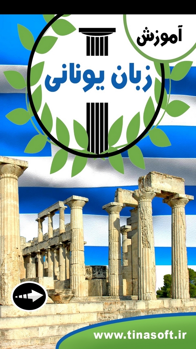اسکرین شات 1 برنامه ‏آموزش زبان یونانی
