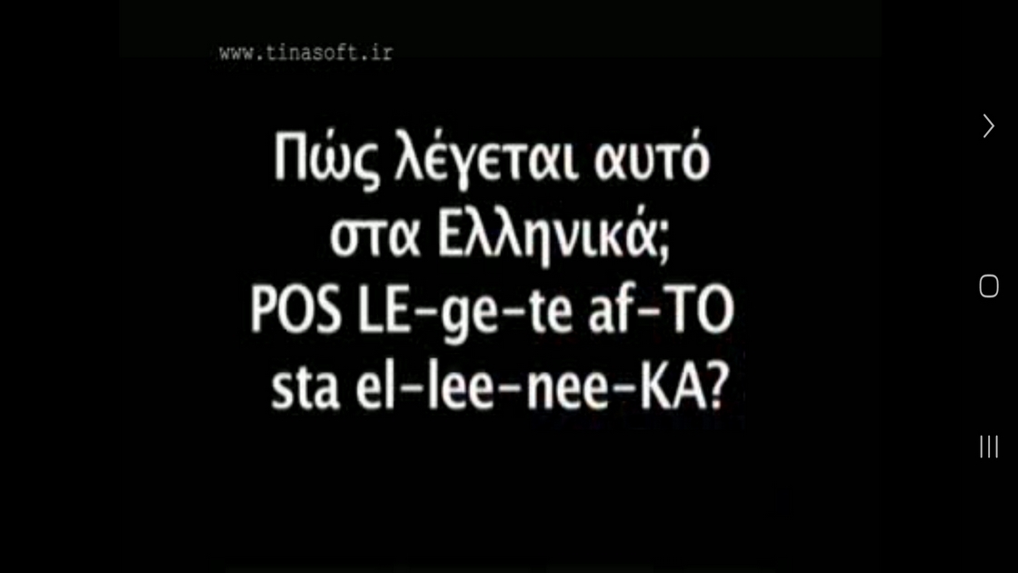 اسکرین شات 6 برنامه ‏آموزش زبان یونانی