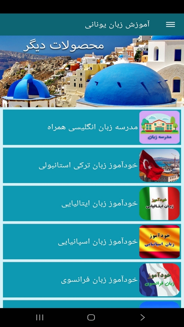 اسکرین شات 2 برنامه ‏آموزش زبان یونانی