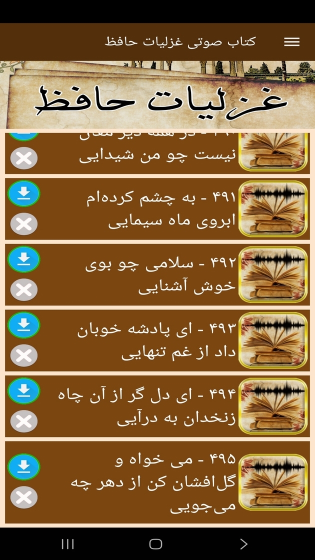 اسکرین شات 5 برنامه ‏کتاب صوتی غزلیات حافظ